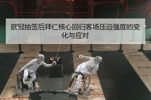 欧冠抽签后拜仁核心回归客场压迫强度的变化与应对